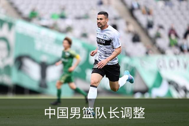 中国男篮队长调整