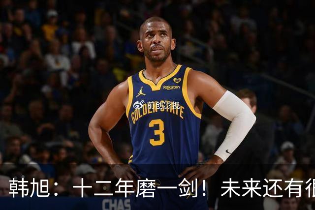 韩旭：十二年磨一剑！未来还有很多冠军要拿