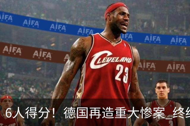 6人得分！德国再造重大惨案 终结连续2届首战落败尴尬